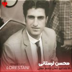 دانلود آهنگ ای بالا بلند ابرو کمان چشم عسلی + ریمیکس از محسن لرستانی